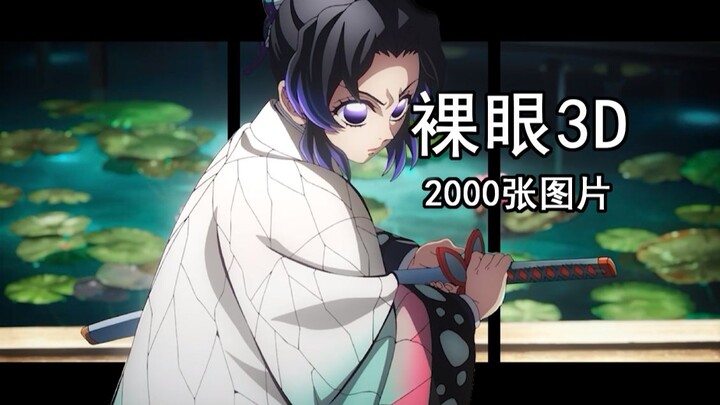 【3D không kính] Rengoku Kyojuro vs Daki: Trả thù cho chị, hơi thở côn trùng cuối cùng!