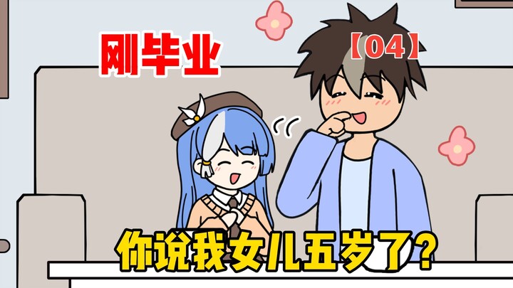 Baru lulus, kamu bilang putriku sudah lima tahun? 【04】