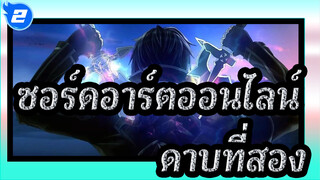 ซอร์ดอาร์ตออนไลน์ | เมื่อฉันชักดาบที่สองออกมา จะไม่มีใครในอาณาจักรนี้ยืนอยู่ได้!_2