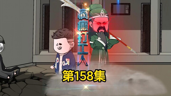 第158集：行走的核弹头