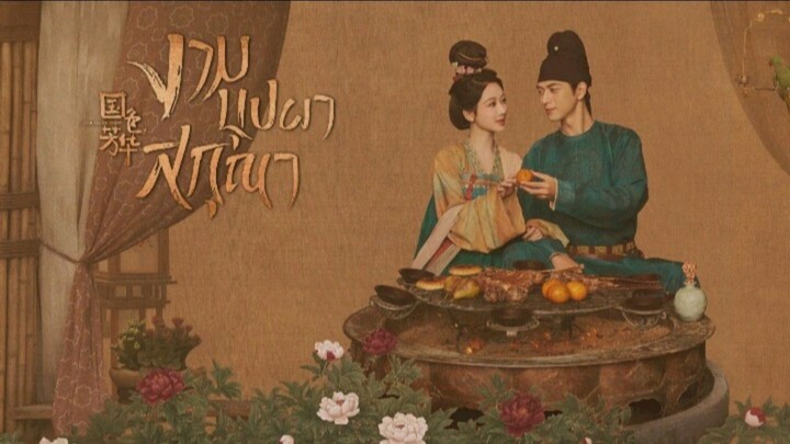 Episode 1 งามบุปผาสกุณา [ พากย์ไทย ]