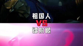 祖国人vs镭射眼