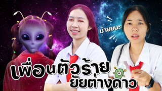 เพื่อนตัวร้าย ยัยต่างดาว หนังสั้น WiwaWawow TV