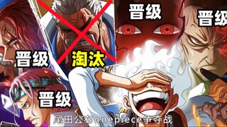 海贼王最终决赛开始！入围的12名强者对位都已经确定了