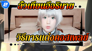 [การบรรยาของลั่วเทียนอี] ผู้ที่แต่งคอสเพลย์ครั้งแรกควรเตรียมตัวอย่างไรสำหรับงานคอมมิคคอน_2