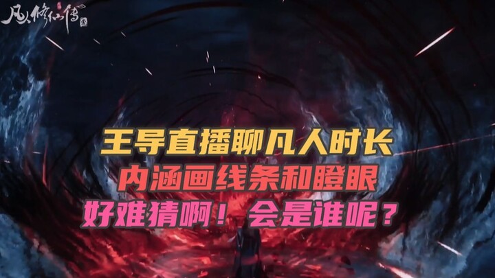 "王导：我不想凡人变成线条打斗和瞪眼的作品"