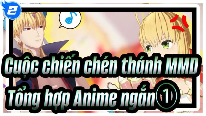 [Cuộc chiến chén thánh/MMD]Tổng hợp Anime ngắn①_2