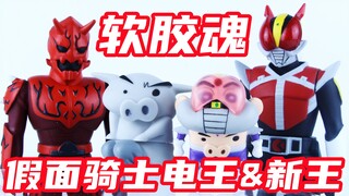 你也能变身？！软胶魂 假面骑士电王&新王 蜡笔小新【味增的把玩时刻】