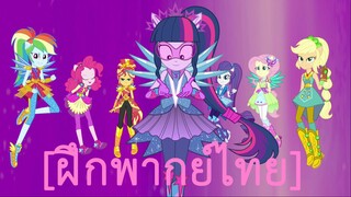 [ฝึกพากย์ไทย] My little Pony Equestria Girl Legend of Everfree