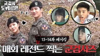 [메이킹] 귀여움+멋짐, 그리고 시청률까지 매회 갱신하는 군검사즈! 모두가 궁금해한 '총기난사' 진범의 정체는?! #군검사도베르만 EP.14