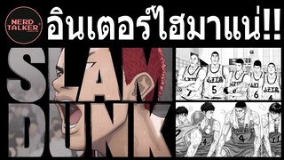 แกะตัวอย่าง "THE FIRST SLAMDUNK" - Nerdคนเดียว