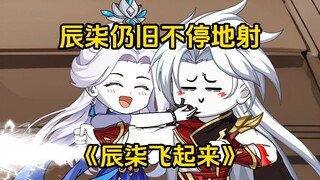 第29集：辰柒仍旧不停地射