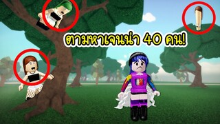 ตามหาเจนน่า (JENNA) ทั้งหมด 40 คน! ในแมพนี้ จะเจอครบมั้ย? | Roblox Find The Jennas