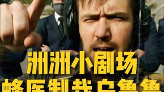 蜂医制裁乌鲁鲁！