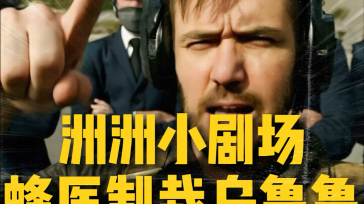 蜂医制裁乌鲁鲁！