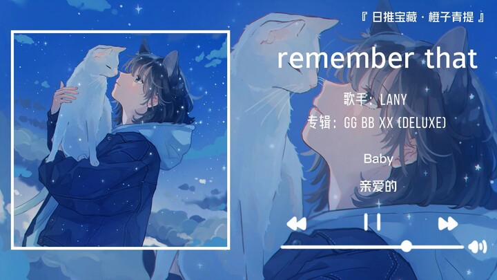 《remember that》||“前奏进来的时候 心里就亮起来了”