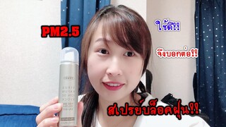 สเปรย์บล็อกฝุ่น PM2.5 |ใช้แล้วดี จึงบอกต่อ #ไอเทมจากญี่ปุ่น🇯🇵