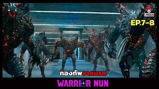 สปอยซีรีย์ เเม่ชีนักรบล่าปีศาจ ตอนจบEP.7-8 กองทัพจากนรก l Warrior Nun Season 2