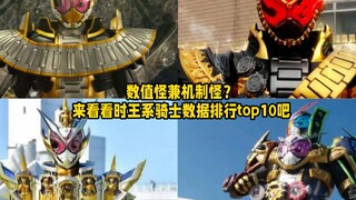 机制怪兼数据怪？来看看时王系骑士数据Top10