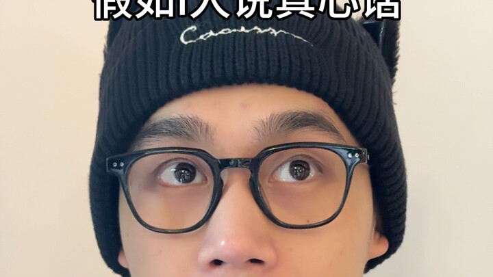 假如i人说真心话...