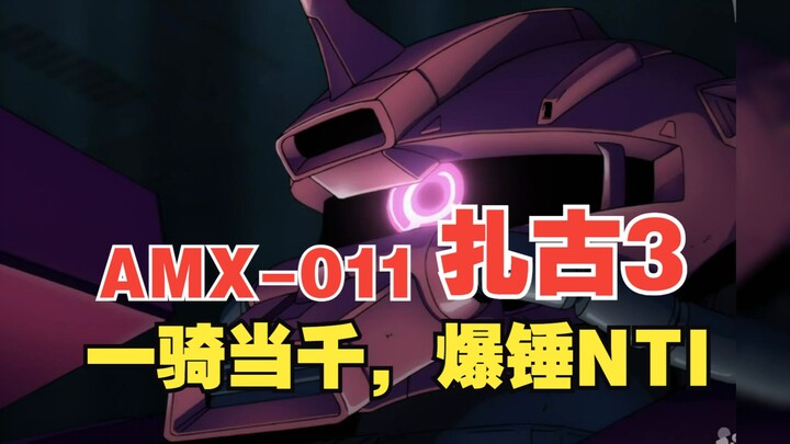 机动战士高达：看我一骑当千爆锤NTI的马甲，AMX-011扎古3