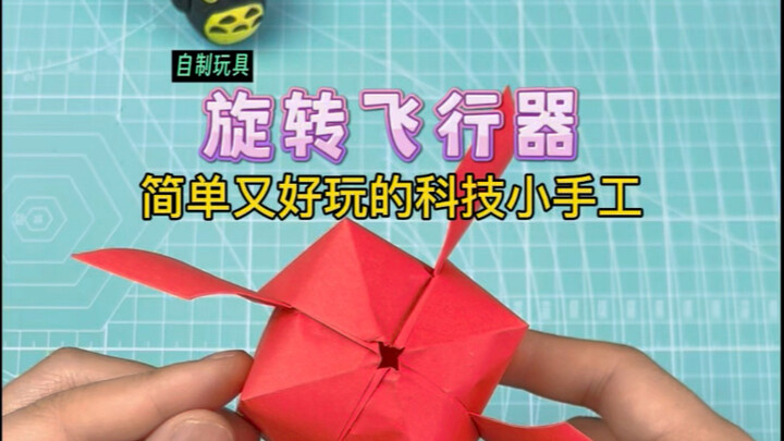 仅一张纸制作简单又好玩的科技小手工：旋转飞行器！