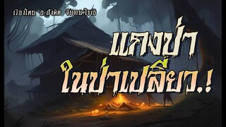 แกงป่าในป่าเปลี่ยว.! (ตอนเดียวจบ)
