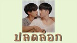 ปลดล็อก - Job Thuchapon,Inn Sarin Ost.The Miracle Of Teddy Bear [Lyrics / Translation]