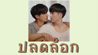 ปลดล็อก - Job Thuchapon,Inn Sarin Ost.The Miracle Of Teddy Bear [Lyrics / Translation]