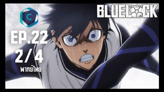 Blue Lock ขังดวลแข้ง ตอนที่ 22 [2/4] พากย์ไทย