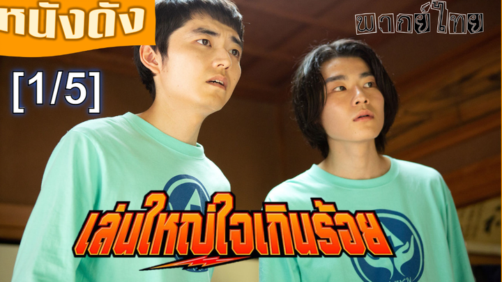 แนะนำ✔️Special Actors เล่นใหญ่ ใจเกินร้อย พากย์ไทย_1