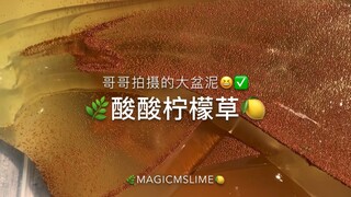 【slime】酸酸柠檬草-由哥哥拍摄！
