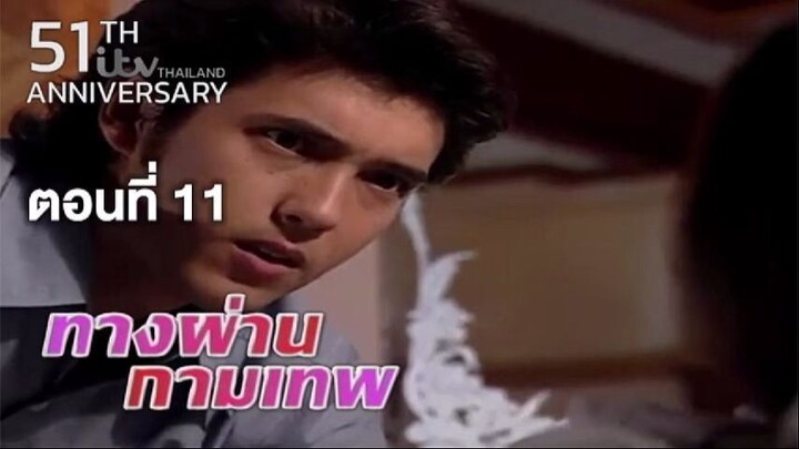 ทางผ่านกามเทพ TangPhanKamathep|ตอนที่11