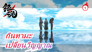 กินทามะ|[คาซึระ โคทาโร่ -คัท43] EP 287-289: เปลี่ยนวิญญาณ_A