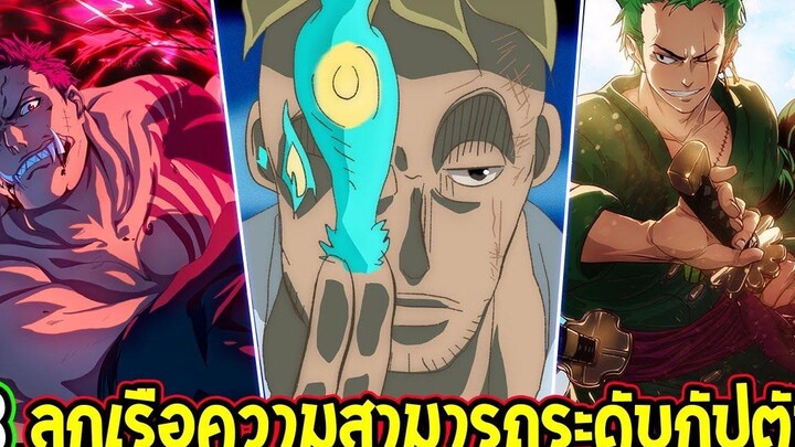 วันพีช 8 ลูกเรือมีความสามารถระดับกัปตันโจรสลัด - OverReview
