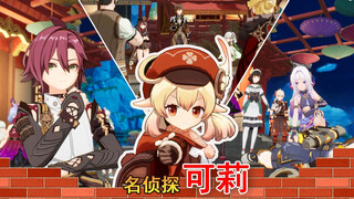 【名侦探可莉7】之名侦探杀人事件，看柯南和玩原神的都沉默了