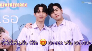 บีเวอร์ทีเร็กซ์ - นี่ทีเร็กซ์ หรือ ทีรัก 😍 BEVER หรือ BELOVE