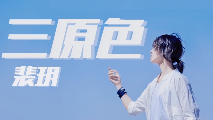 【Pei Yue】Three primary colors【22nd birthday work】【アナタシア.ver】