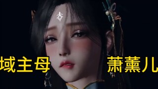 火域主母萧薰儿 中