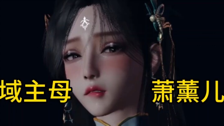 火域主母萧薰儿 中