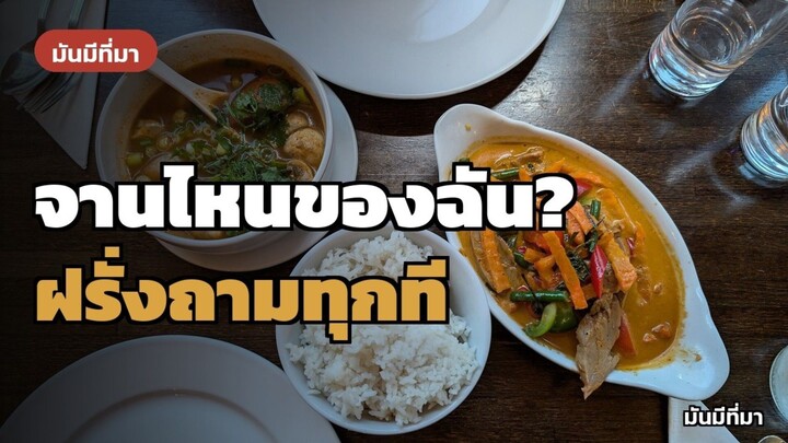 ทำไมคนไทยกินกับข้าวกลางโต๊ะ แต่ฝรั่งกินจานใครจานมัน | มันมีที่มา