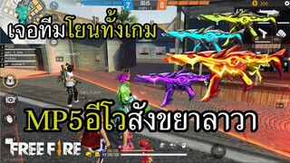 สกินใหม่ MP5 EVO ลาวา สุ่มเจอทีมโยนทั้งเกมแบบนี้ผมก็ไม่ไหวนะ