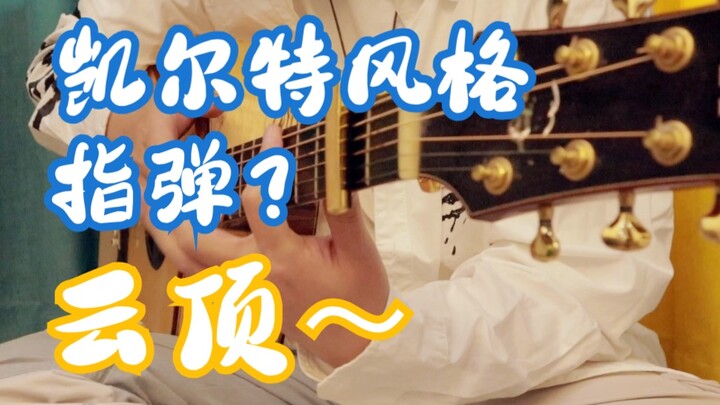 可以听听我写的曲子吗。。。