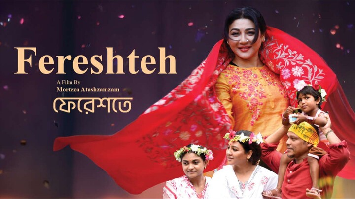 Fereshteh Bangla New Movie #Shahiduzzaman Selim #Jaya Ahsan #bangla new movie 2025