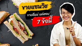 ขายแซนวิช ขายดีแน่ แค่ตอบ 7 ข้อนี้ | salad creator สลัดครีเอเตอร์