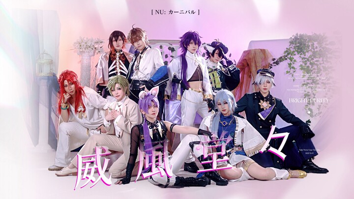 【新世界狂欢9人】威風堂々(威风堂堂) - 踊ってみた【牛泥棒ver.】