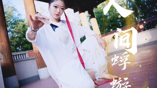 身 卑 但 不 必 命 贱【人间蜉蝣】千岁