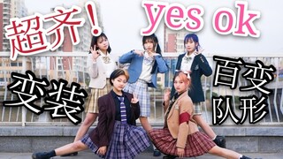 【XXXXL】看了的都说好！超绝yes ok团体翻跳！【YES!OK!一起绽放】