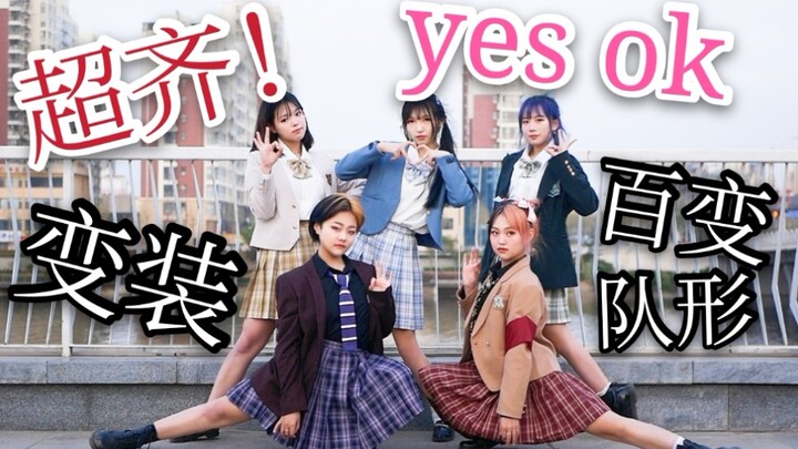 【XXXXL】看了的都说好！超绝yes ok团体翻跳！【YES!OK!一起绽放】