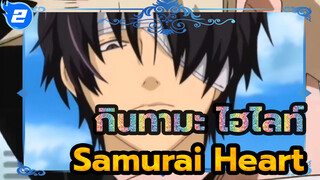 กินทามะ ไฮไลท์
Samurai Heart_2